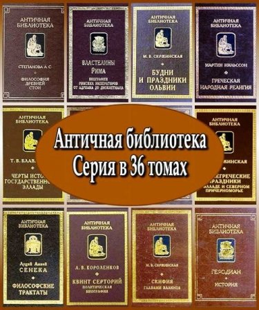 Обложка Античная библиотека - Серия в 36 томах (1996 - 2009) PDF, DjVu, FB2