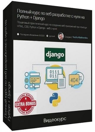 Обложка Полный курс по веб разработке с нуля на Python + Django (2020) + Бонусы (2020) Видеокурс