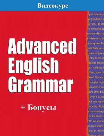 Обложка Advanced English Grammar + Бонусы (2020) Видеокурс