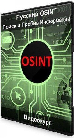 Обложка Русский OSINT: Поиск и Пробив Информации (Видеокурс)
