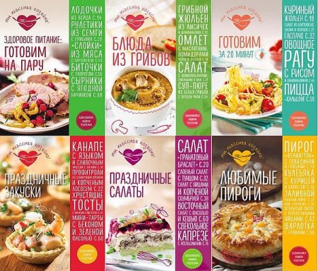 Обложка Кулинария. Ты классная хозяйка! в 11 книгах (2016-2017) PDF