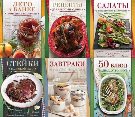 Обложка Кулинария. Яркие вкусы в 8 книгах (2014-2015) PDF
