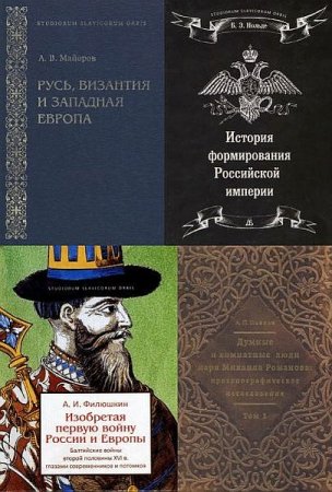 Обложка Studiorum Slavicorum Orbis в 7 книгах (2011-2018) PDF