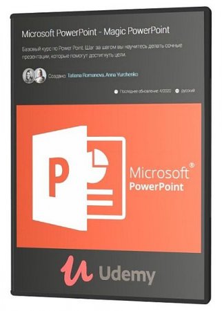 Обложка Microsoft PowerPoint - Magic PowerPoint (2020) Видеокурс