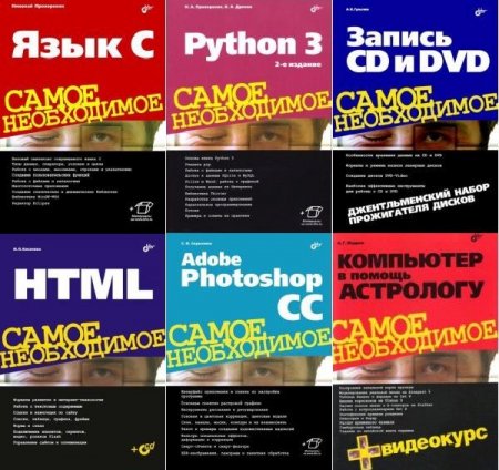 Обложка Самое необходимое - Серия из 21 книги + CD (2007-2020) PDF, DjVu