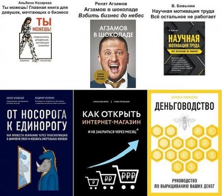 Обложка Бизнес. Как это работает в России в 43 книгах (2016-2020) PDF, FB2