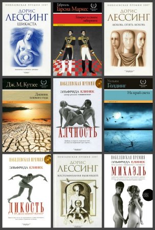 Обложка Нобелевская премия в 60 томах (2008-2014) FB2