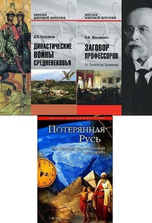 Обложка Версии мировой истории в 16 книгах (2001-2020) PDF, DJVU, RTF, FB2