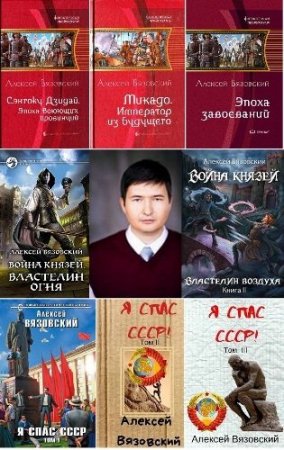 Обложка Алексей Вязовский в 26 книгах (2014-2020) RTF, FB2