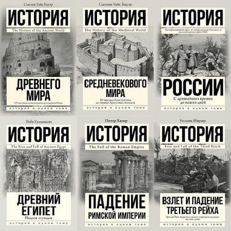 Обложка История в одном томе в 22 книгах (2011-2020) PDF, FB2