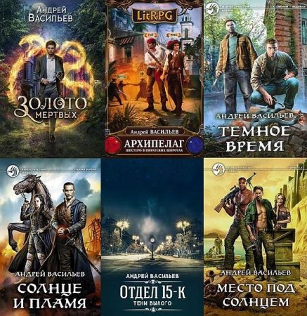 Обложка Андрей Васильев в 46 книгах (2013-2020) FB2