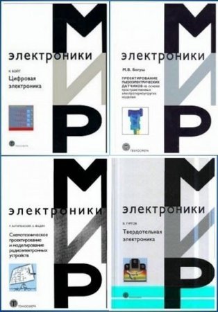 Обложка Мир электроники в 62 книгах + 1 CD (2004-2019) PDF, DJVU