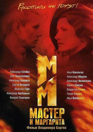Обложка Мастер и Маргарита (1-10 серии из 10) (2005) DVDRip