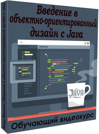 Обложка Введение в объектно-ориентированный дизайн с Java (2020) Видеокурс