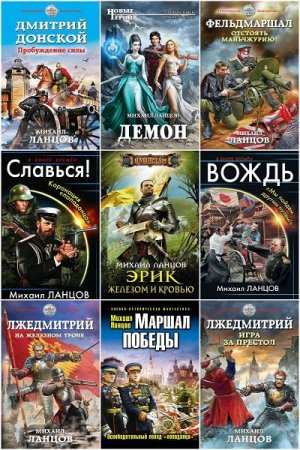 Обложка Михаил Ланцов в 49 книгах (2012-2020) FB2