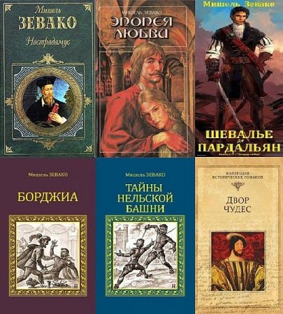 Обложка Мишель Зевако в 18 книгах (1994-2017) FB2