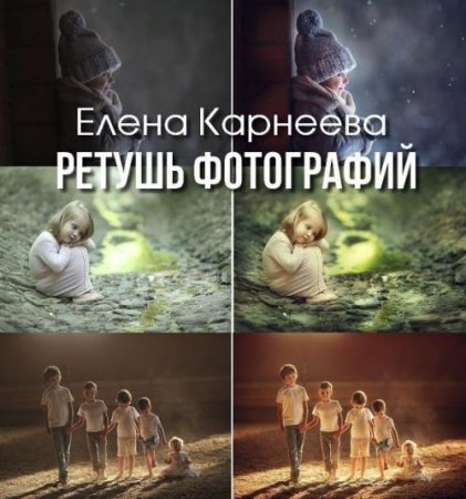 Обложка Ретушь фотографий (2020) Видеокурс