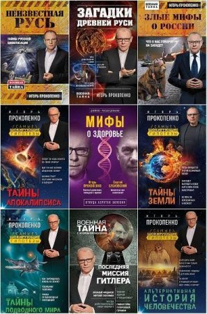 Обложка Игорь Прокопенко - Сборник из 78 книг (2011-2020) FB2