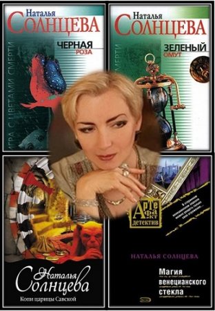 Обложка Наталья Солнцева в 89 книгах (2007-2020) FB2