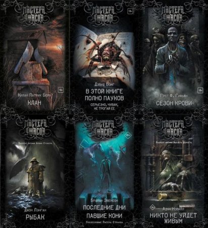 Обложка Мастера Ужасов в 26 томах (2016-2020) FB2
