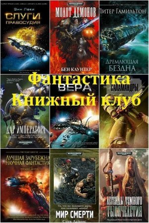 Обложка Фантастика Книжный Клуб в 222 книгах (2010-2021) FB2