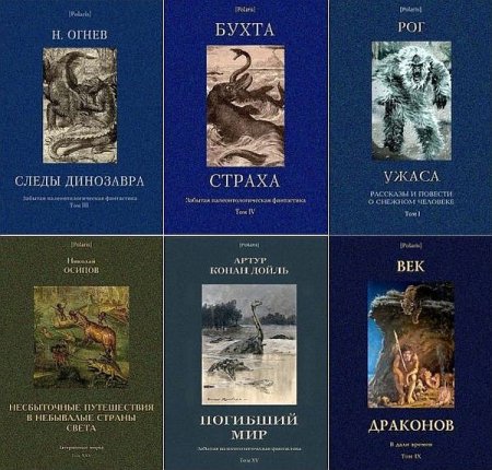 Обложка Polaris. Путешествия, приключения, фантастика в 393 книгах + 2 каталога (2013-2021) FB2, PDF