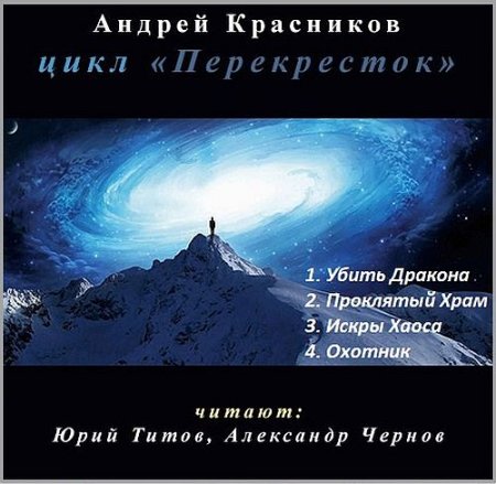 Обложка Андрей Красников - Цикл «Перекресток» (Аудиокнига)