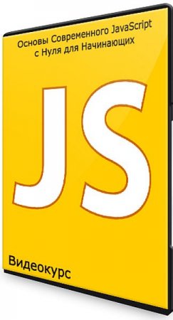 Обложка Основы Современного JavaScript с Нуля для Начинающих (2021) Видеокурс
