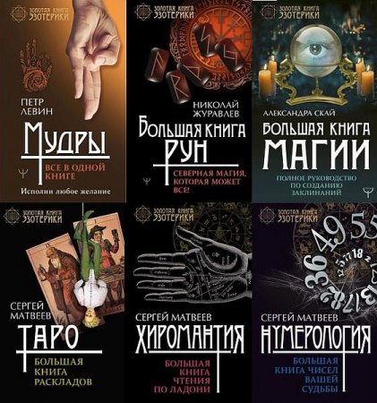 Обложка Золотая книга эзотерики в 8 книгах (2016-2021) PDF, FB2