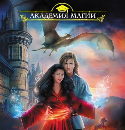 Обложка Академия Магии в 146 книгах (2014-2021) FB2