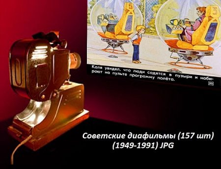 Обложка Советские диафильмы (157 шт) (1949-1991) JPG