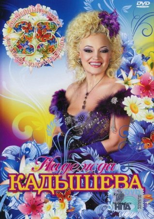 Обложка Надежда Кадышева и ансамбль Золотое Кольцо - 25 лет. Юбилейный концерт (2010) DVD-5