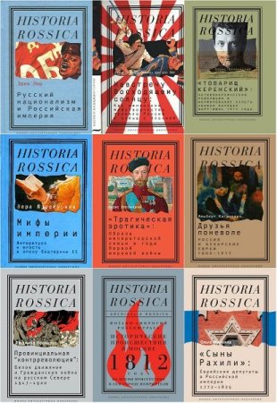 Обложка Historia Rossica - Серия из 90 книг (2005-2021) FB2, DjVu, PDF