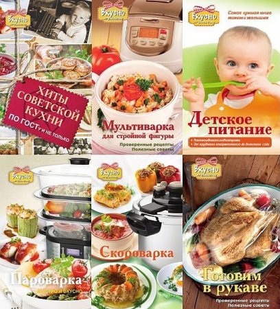 Обложка Вкусно по-домашнему в 11 книгах (2013-2014) PDF