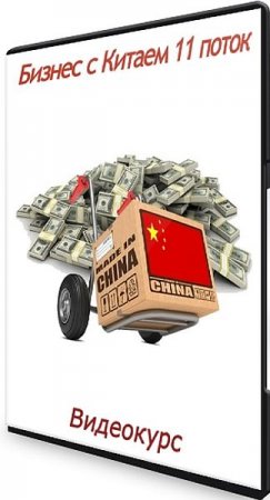 Обложка Бизнес с Китаем 11 поток (2021) Видеокурс
