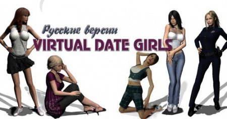 Обложка Virtual Date Girls (PC/Лицензия) RUS