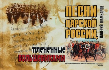 Обложка Мужской хор Валаам - Песни царской России, плененные большевиками (2013) Mp3