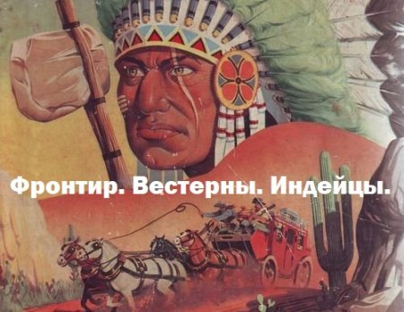 Обложка Фронтир. Вестерны. Индейцы в 670 книгах (PDF, FB2)