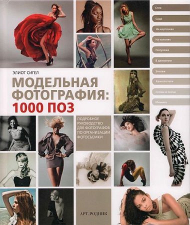 Обложка Модельная фотография: 1000 поз / Сигел Элиот (PDF)