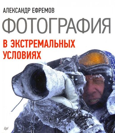Обложка Фотография в экстремальных условиях / А. Ефремов (PDF)