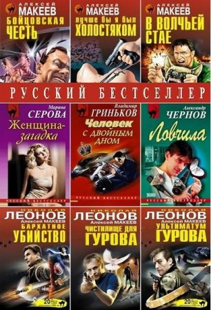 Обложка Русский бестселлер - Серия 1336 книг (1995-2021) FB2