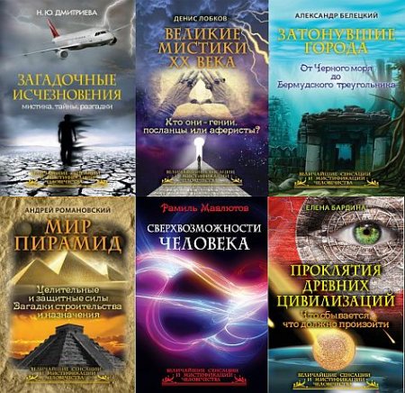 Обложка Величайшие сенсации и мистификации человечества. Сборник из 9 книг (2014-2015) FB2