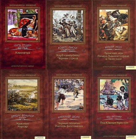 Обложка Золотая библиотека приключений в 10 томах (2011-2016) FB2