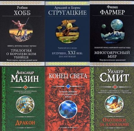 Обложка Гиганты фантастики в 83 томах (2004-2021) FB2