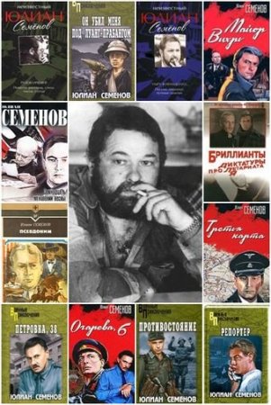 Обложка Юлиан Семенов - Собрание сочинений (103 книги) FB2