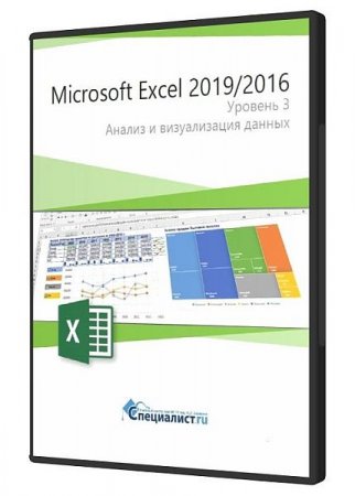 Обложка Microsoft Excel 2019/2016. Уровень 3. Анализ и визуализация данных (2021) Видеокурс