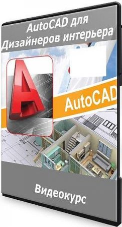 Обложка AutoCAD для Дизайнеров интерьера (Видеокурс)