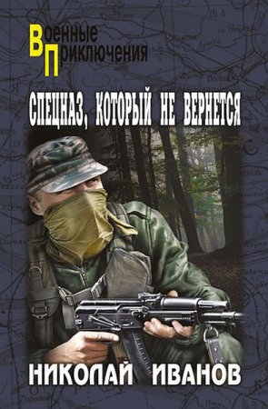 Обложка Николай Иванов - Спецназ, который не вернется (Аудиокнига)