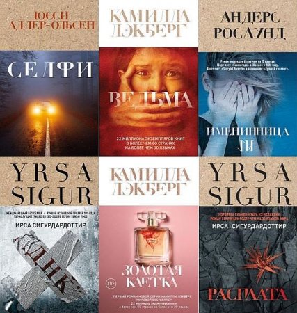 Обложка Крафтовый детектив из Скандинавии. Только звезды в 15 книгах (2018-2021) FB2