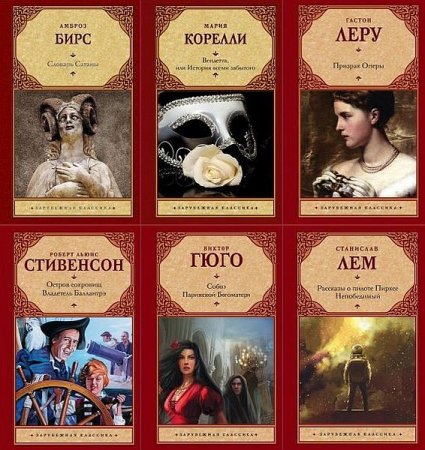 Обложка Серия - Зарубежная классика в 193 томах (1998-2021) FB2